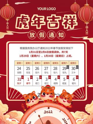 2022虎年国潮红色喜庆春节新年放假通知海报模板PSD分层设计素材