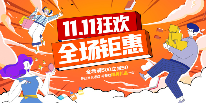 黄色插画双11狂欢全场钜惠双11促销展板设计双十一展板