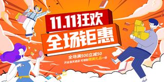 黄色插画双11狂欢全场钜惠双11促销展板设计双十一展板