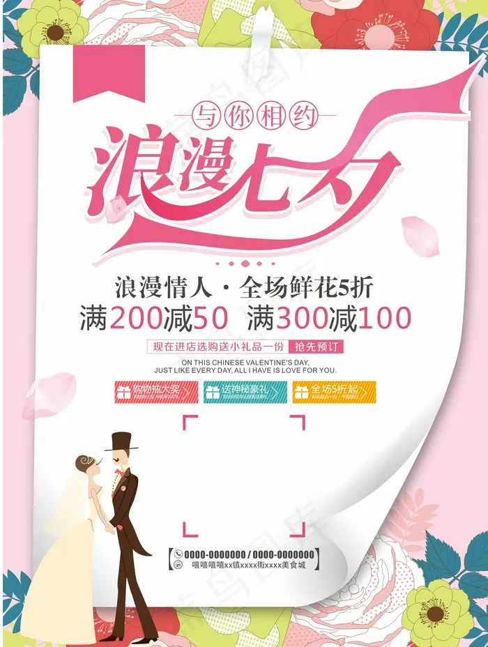 清新七夕情人节宣传促销海报