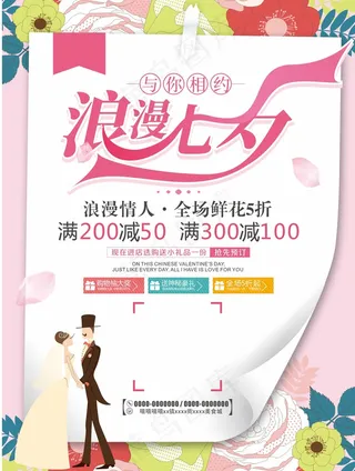 清新七夕情人节宣传促销海报