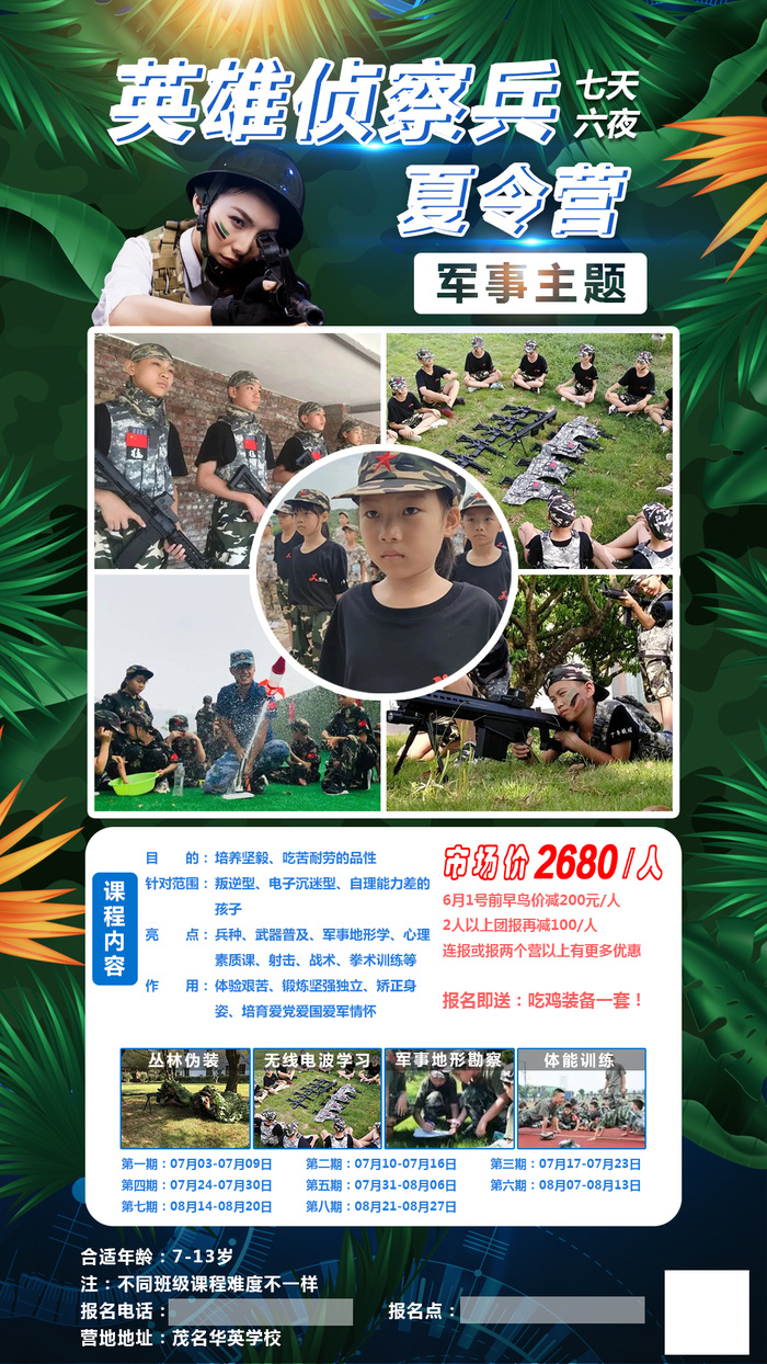 军事英雄夏令营