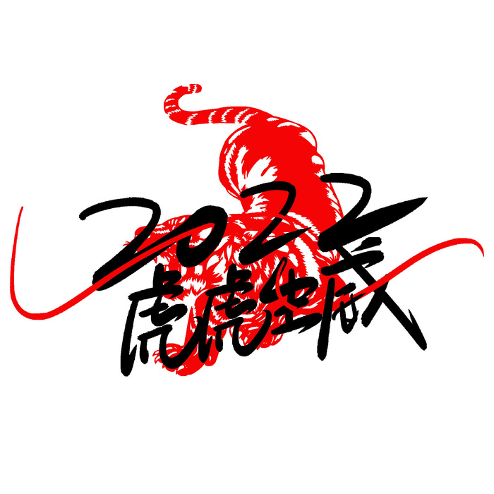 2022虎年新年国潮手写艺术字体春节海报数字设计png免扣图psd素材