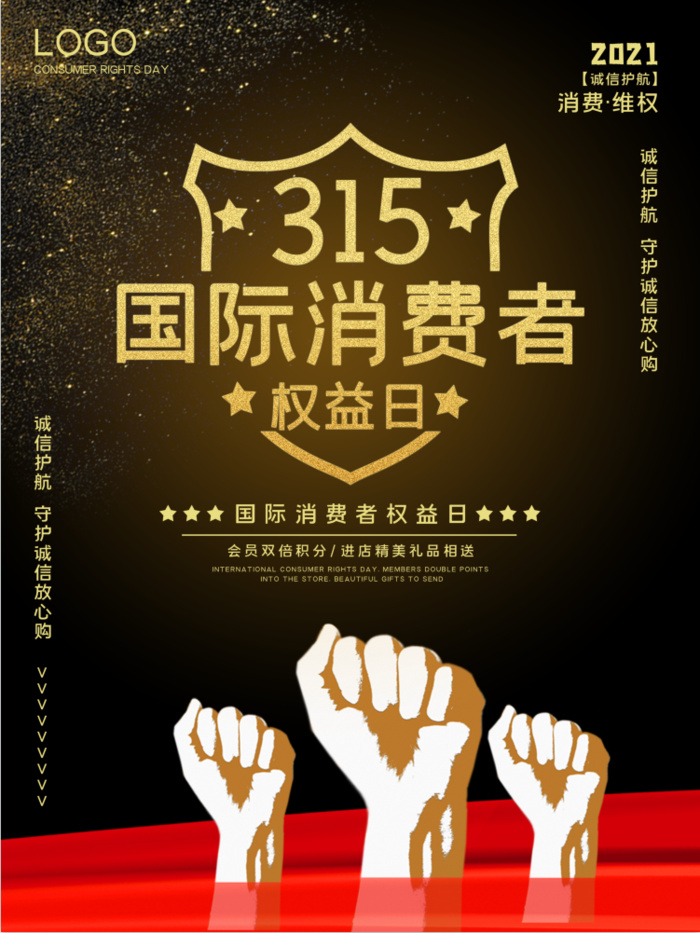 精美315消费者权益海报psd模版下载