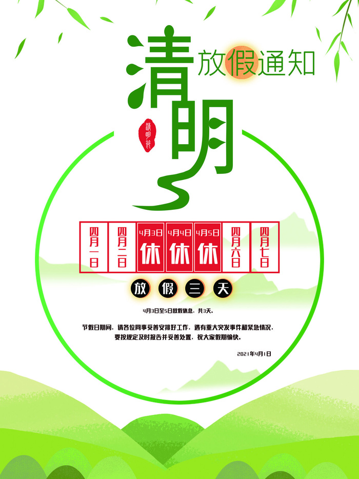 中国传统民族风清明节放假通知海报平面广告节日模板PSD设计素材