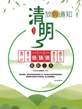 中国传统民族风清明节放假通知海报平面广告节日模板PSD设计素材