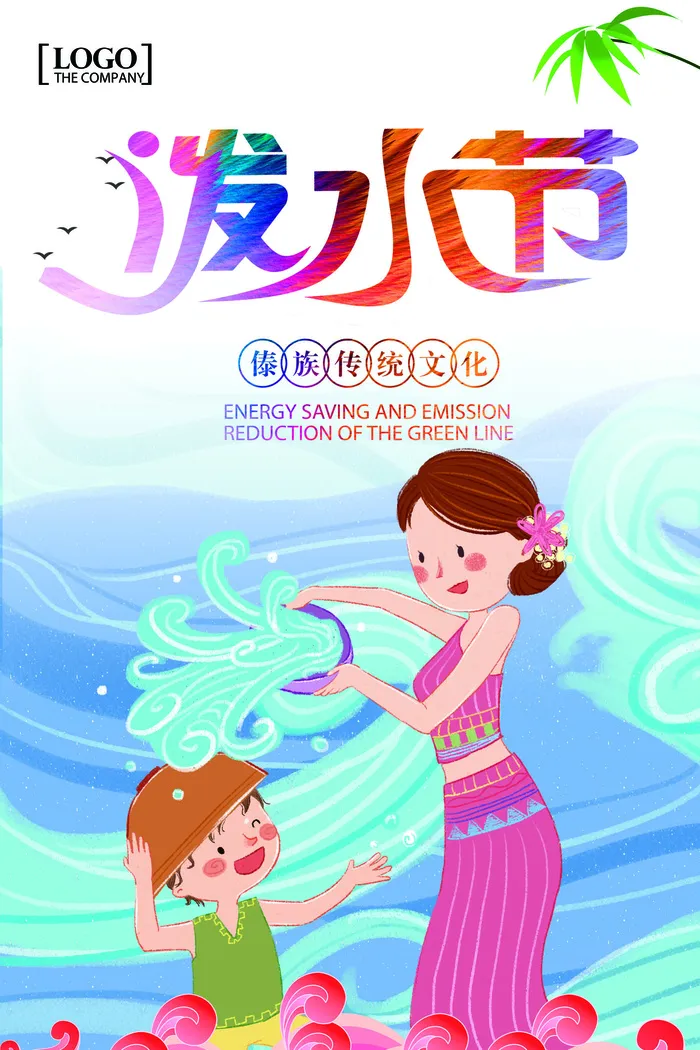 文艺泼水节海报傣族旅游传统节日非物质遗产文化海报素材设计模板psd模版下载