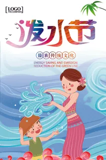 文艺泼水节海报傣族旅游传统节日非物质遗产文化海报素材设计模板