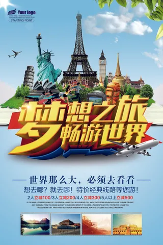 一起去旅游海报