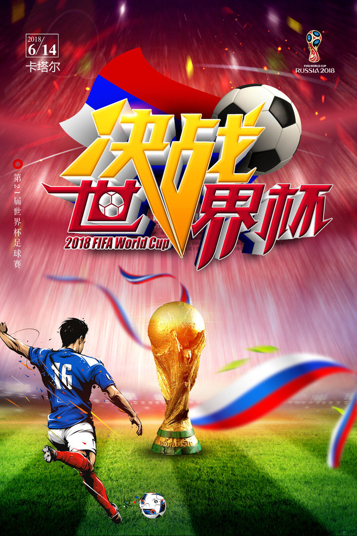 时尚炫酷足球世界杯海报