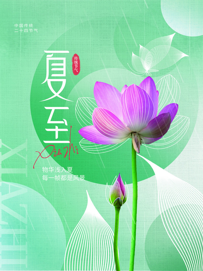 夏至海报psd模版下载
