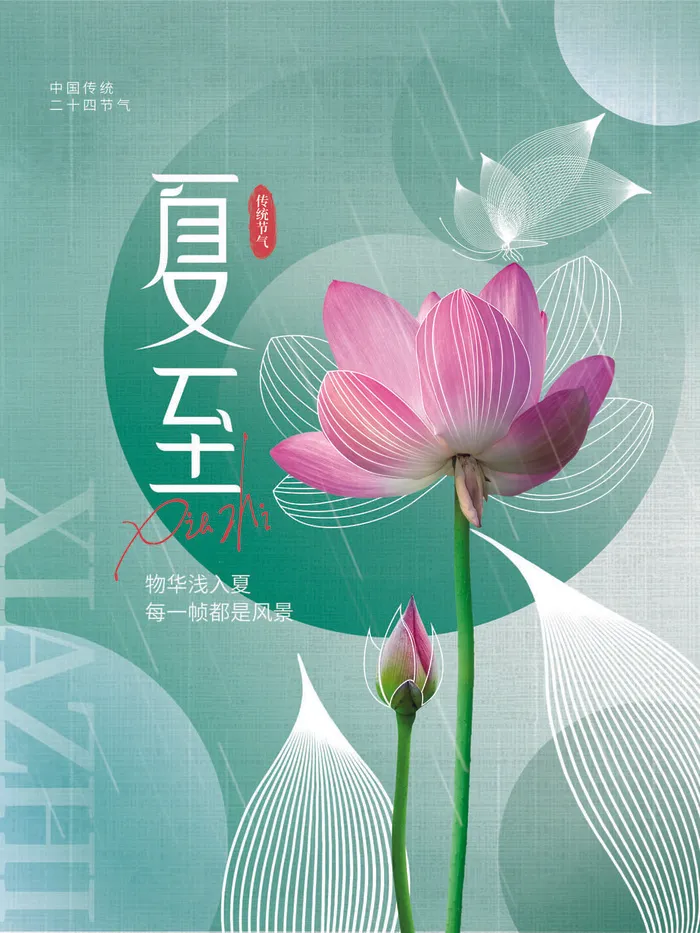 夏至海报psd模版下载