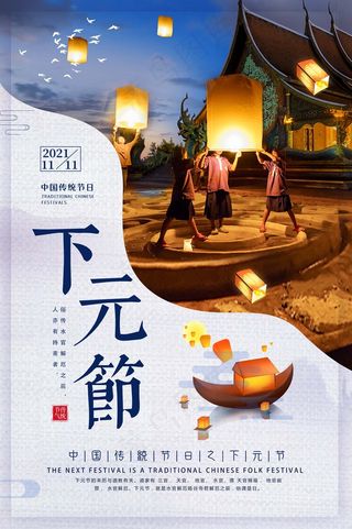 下元节 下元节海报图片