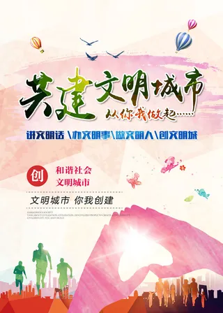 共建文明城市创建社区公益广告宣传栏海报展板设计psd素材模板