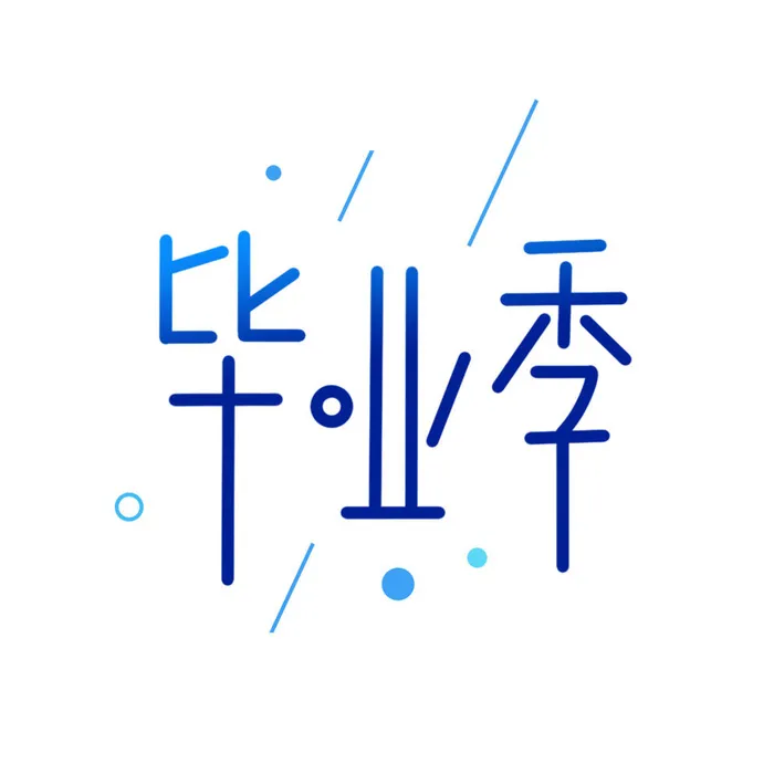 手绘毕业季艺术字psd模版下载