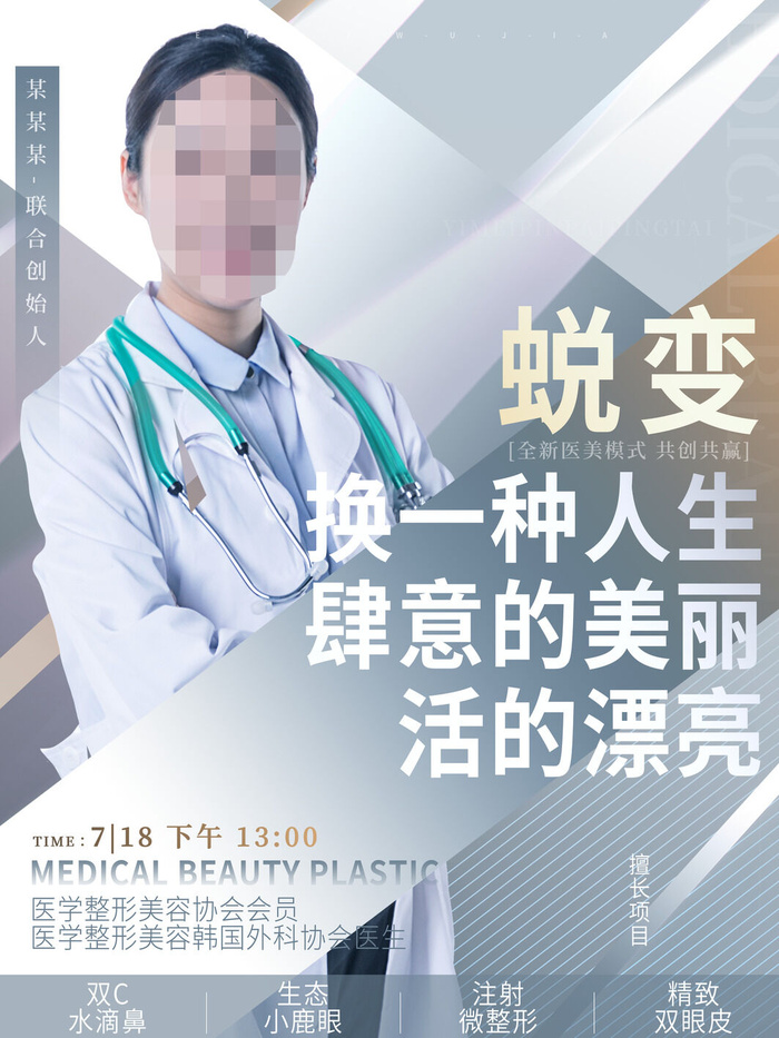 整形医美海报模板psd模版下载