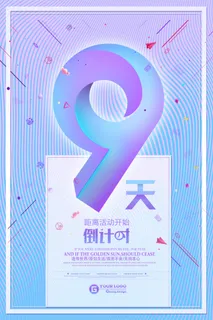 年庆促销海报倒计时设计模板商场开业活动庆典背景PSD分层素材