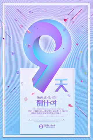 年庆促销海报倒计时设计模板商场开业活动庆典背景PSD分层素材