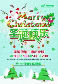 圣诞节海报圣诞狂欢优惠大酬宾 圣诞节海报圣诞狂欢优惠大酬宾
