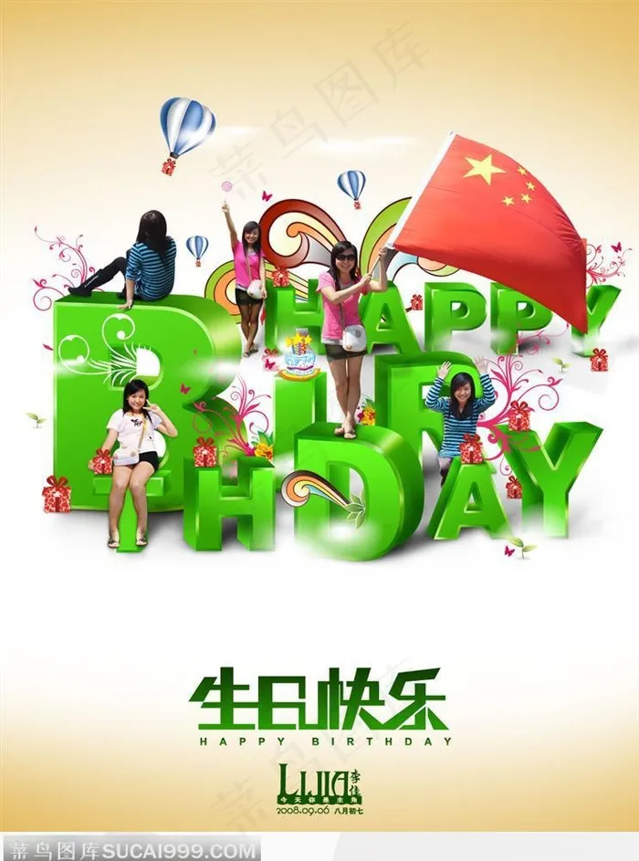 生日快乐的艺术海报