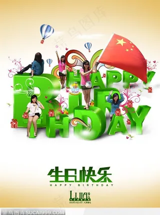 生日快乐的艺术海报