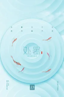 蓝色创意简约处暑节气夏天夏日鱼宣传海报