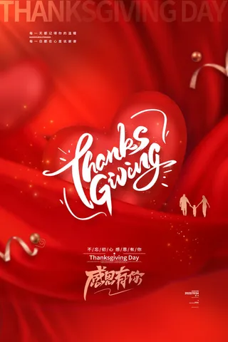 红色温馨感恩有你感恩节宣传海报