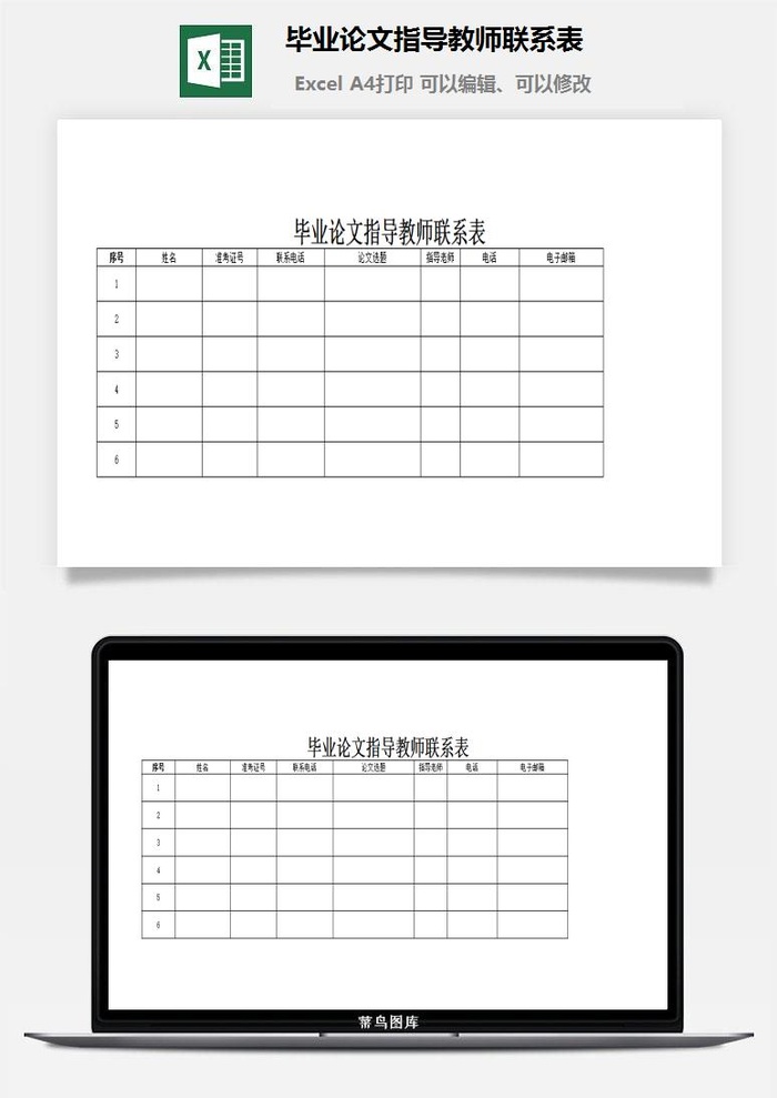 毕业论文指导教师联系表excel模板
