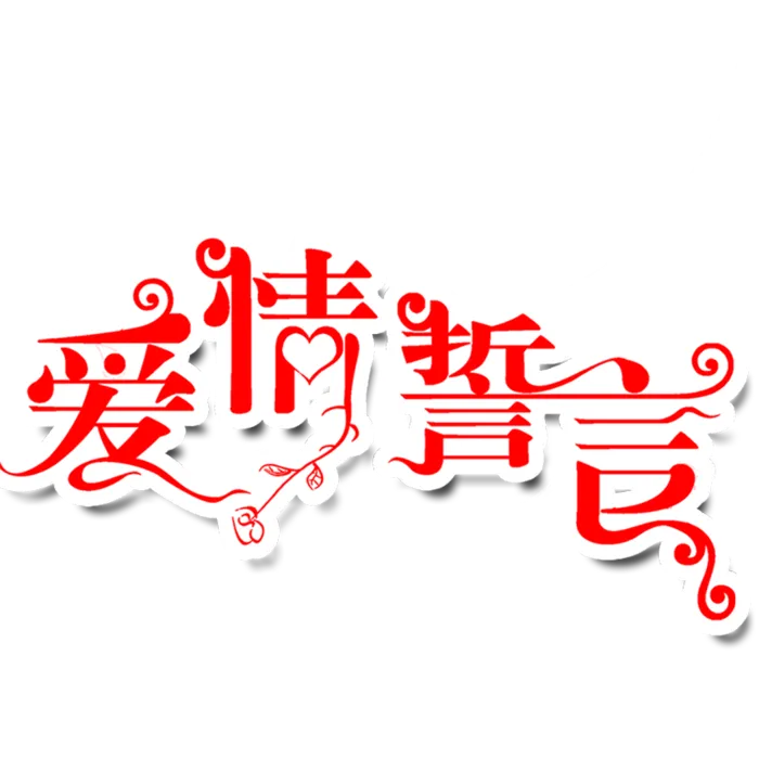 爱情誓言红色情人节