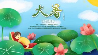 大暑 大暑宣传营销