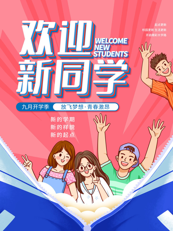 欢迎新同学psd模版下载