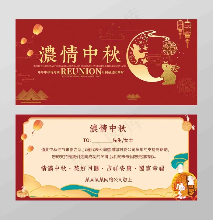 中秋节喜庆贺卡(1920x1984)psd模版下载