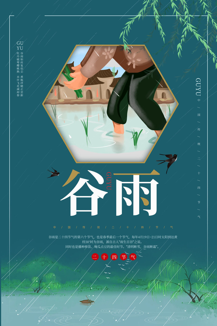谷雨二十四节气海报设计psd模版下载