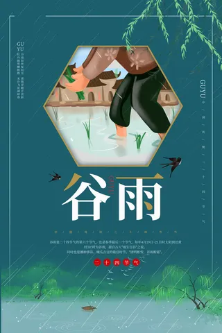 谷雨二十四节气海报设计
