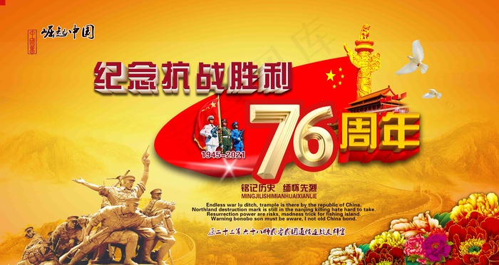 纪念 中国人民 抗日战争 暨 世界 反法西斯战争 胜利76周psd模版下载