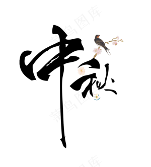 中秋字体素材