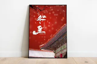 冬至国风背景海报