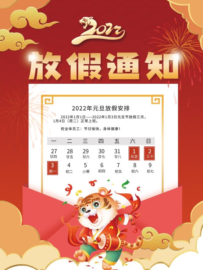 2022元旦新年放假通知psd模版下载