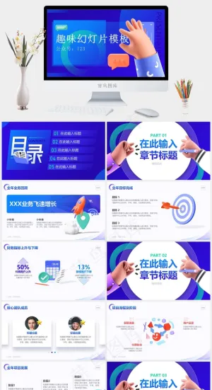 可爱趣味3D卡通风个人工作总结计划ppt模板预览图