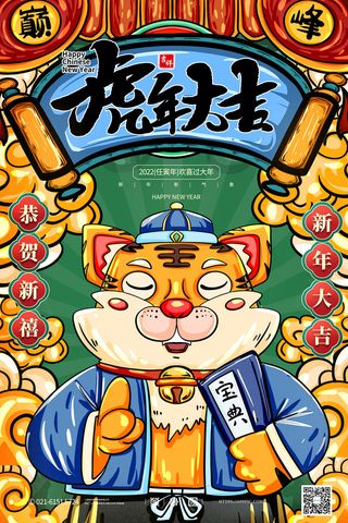 迎新年新年海报虎年海报2022虎年大吉虎年