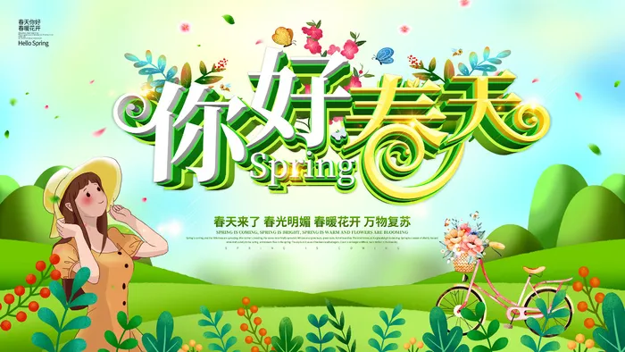 春天来了海报psd模版下载