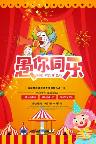 创意卡通愚您同乐4.1愚人节整蛊逗乐搞笑狂欢促销海报PSD素材