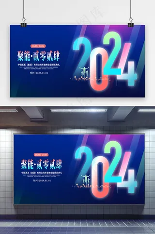 创意2024年年会宣传展板