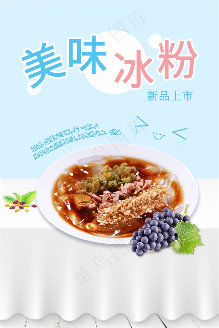 蓝色清爽美味冰粉海报