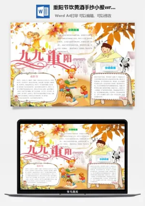 重阳节饮黄酒手抄小报wrod模板