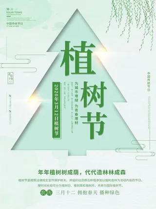 植树节3.12海报