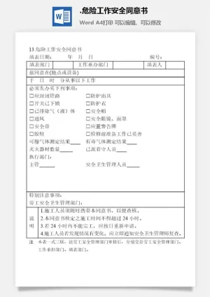 危险工作安全同意书安全保卫管理表格