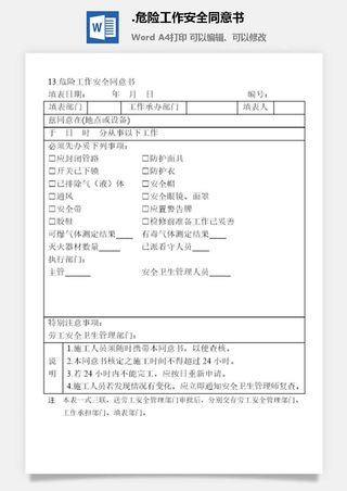危险工作安全同意书安全保卫管理表格