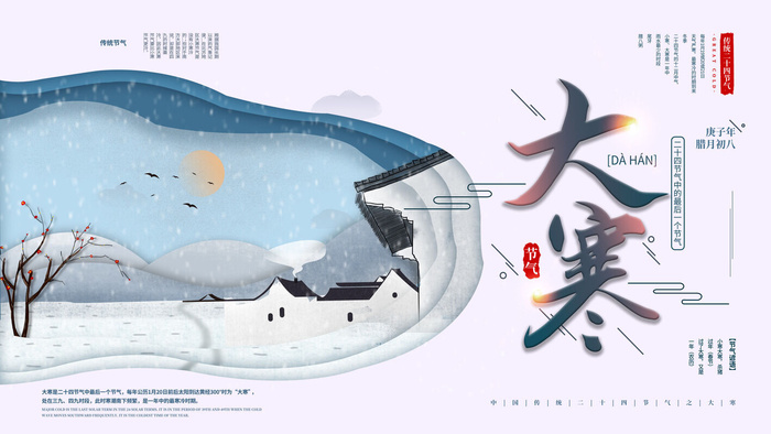 二十四24节气大寒中国传统节日冬季海报模设计素材