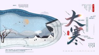 二十四24节气大寒中国传统节日冬季海报模设计素材